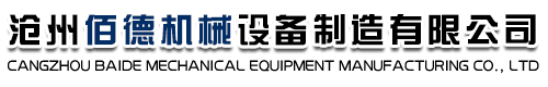 滄州佰德機械設備制造有限公司