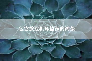 包含數(shù)控機床墊鐵的詞條